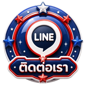 ติดต่อเรา